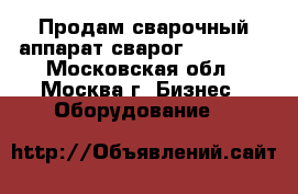 Продам сварочный аппарат сварог mig 3500 - Московская обл., Москва г. Бизнес » Оборудование   